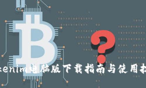 Tokenim电脑版下载指南与使用技巧