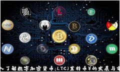 深入了解数字加密货币：LTC（莱特币）的发展与