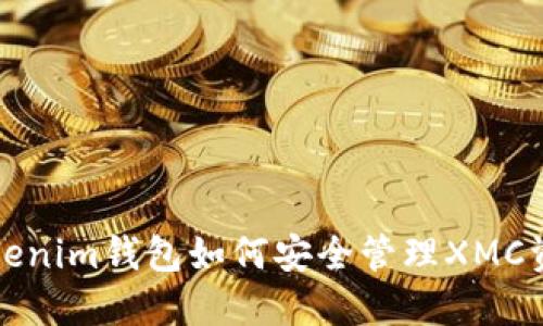 Tokenim钱包如何安全管理XMC资产