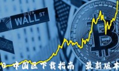 Tokenim 2.0 中国区下载指南—最新版本及安装教程