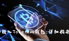 如何将USRD转入Tokenim钱包：详细指南与注意事项