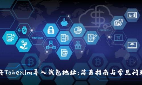 如何将Tokenim导入钱包地址：简易指南与常见问题解答