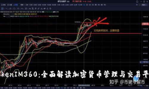 TokenIM360：全面解读加密货币管理与交易平台