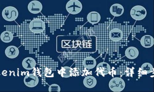 如何在Tokenim钱包中添加代币：详细步骤与技巧