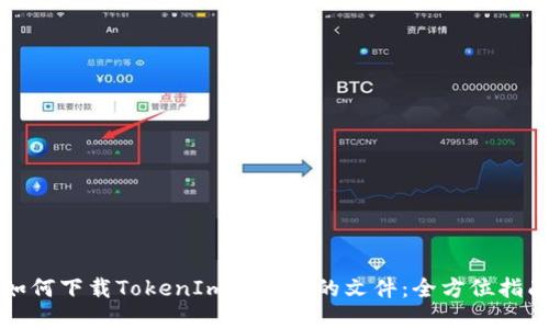 如何下载TokenIm下架后的文件：全方位指南