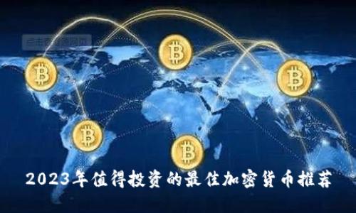 2023年值得投资的最佳加密货币推荐