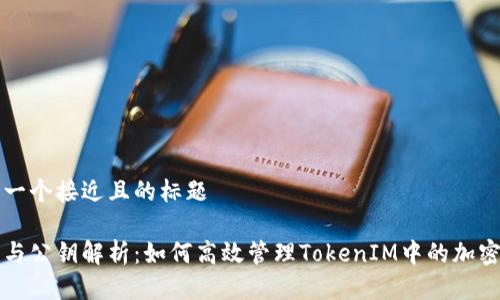 思考一个接近且的标题

私钥与公钥解析：如何高效管理TokenIM中的加密资产