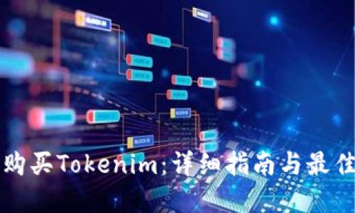 如何购买Tokenim：详细指南与最佳实践