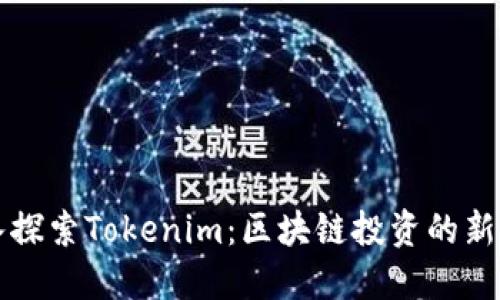 深入探索Tokenim：区块链投资的新模式