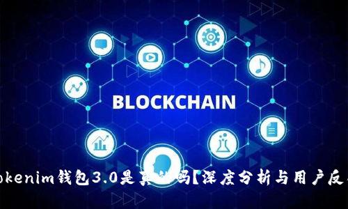 Tokenim钱包3.0是真的吗？深度分析与用户反馈