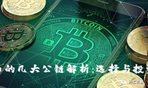 加密货币的几大公链解析：选择与投资全攻略