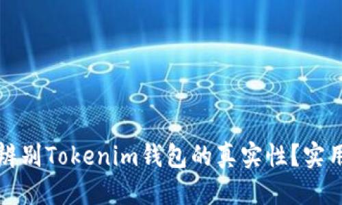 标题  
如何辨别Tokenim钱包的真实性？实用指南