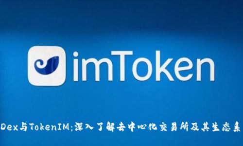 MDex与TokenIM：深入了解去中心化交易所及其生态系统