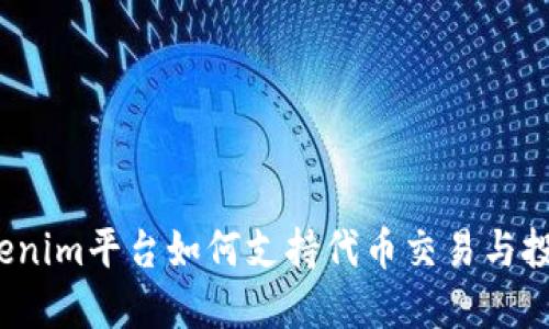 Tokenim平台如何支持代币交易与投资？