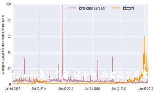 Tokenim冷钱包详解：安全性、功能及使用方法