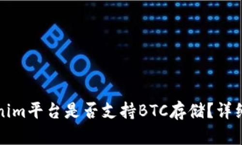 Tokenim平台是否支持BTC存储？详细解析