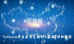 Tokenim平台是否支持BTC存储？详细解析