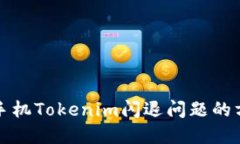 解决苹果手机Tokenim闪退问题的方法与技巧