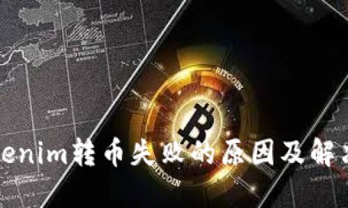 从Tokenim转币失败的原因及解决方案