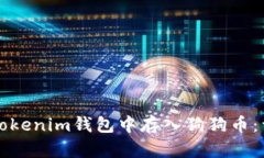 如何在Tokenim钱包中存入狗狗币：详细指南