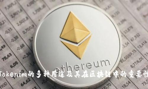 Tokenim的多种用途及其在区块链中的重要性