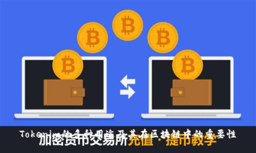 Tokenim的多种用途及其在区块链中的重要性