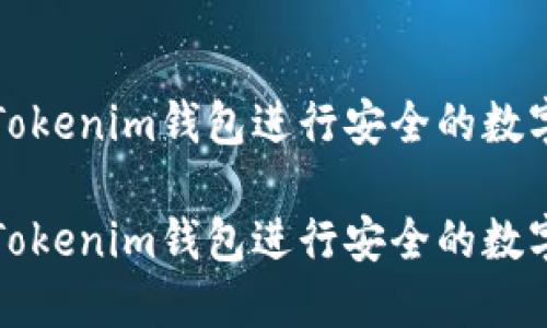 如何使用Tokenim钱包进行安全的数字资产管理

如何使用Tokenim钱包进行安全的数字资产管理