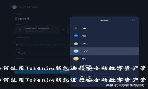 如何使用Tokenim钱包进行安全的数字资产管理

如何使用Tokenim钱包进行安全的数字资产管理