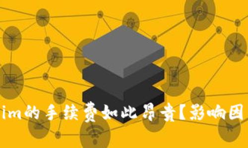 为什么Tokenim的手续费如此昂贵？影响因素与解决方案