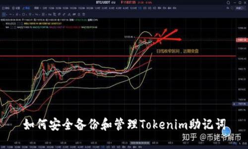 如何安全备份和管理Tokenim助记词