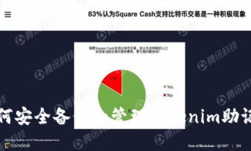 如何安全备份和管理Tokenim助记词