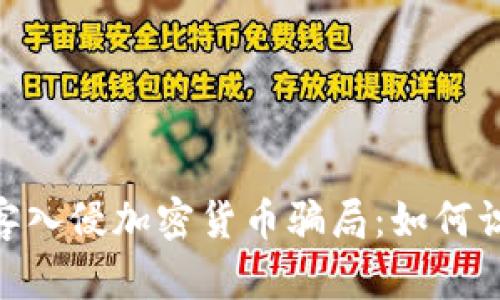 baioti黑客入侵加密货币骗局：如何识别与防范