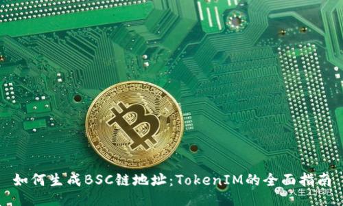 如何生成BSC链地址：TokenIM的全面指南