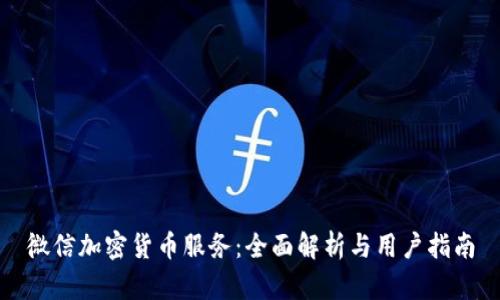 微信加密货币服务：全面解析与用户指南