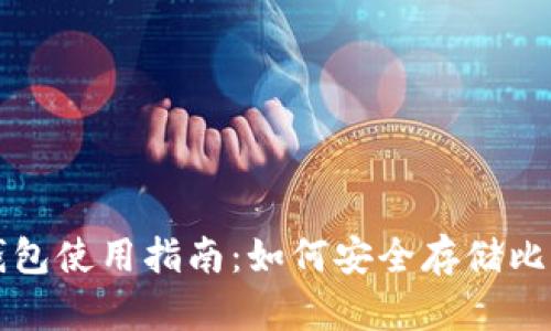 Tokenim钱包使用指南：如何安全存储比特币（BTC）