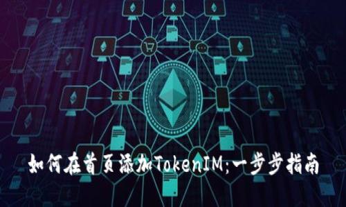 如何在首页添加TokenIM：一步步指南