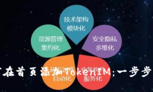 如何在首页添加TokenIM：一步步指南