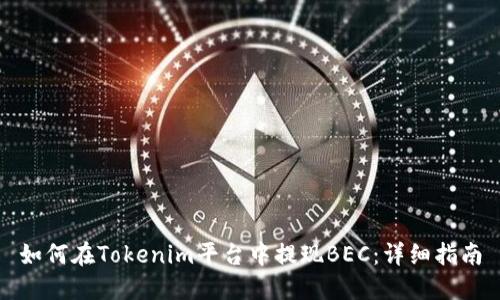 如何在Tokenim平台中提现BEC：详细指南