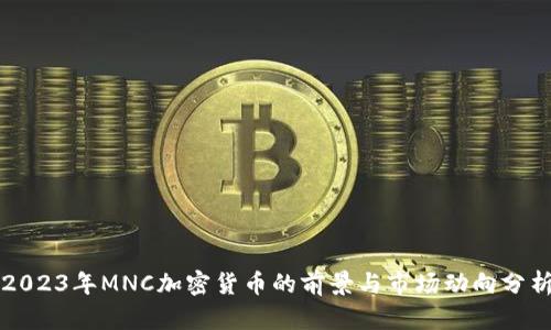 2023年MNC加密货币的前景与市场动向分析