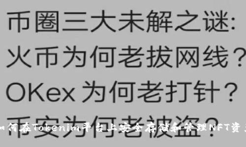 如何在Tokenim平台上安全存储和管理NFT资产