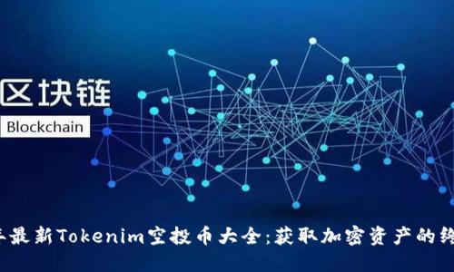 2023年最新Tokenim空投币大全：获取加密资产的终极指南