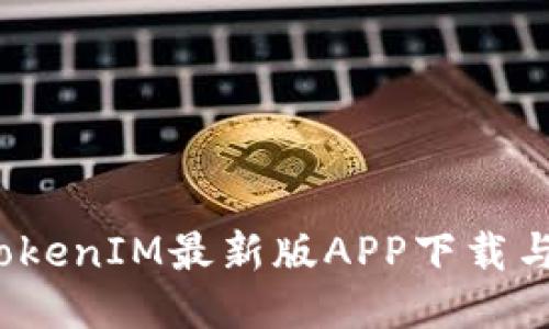 2023年TokenIM最新版APP下载与使用指南