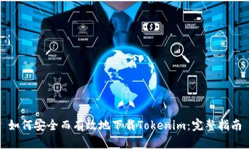 如何安全而有效地下载Tokenim：完整指南