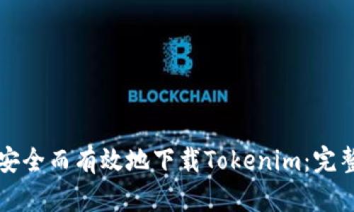 如何安全而有效地下载Tokenim：完整指南