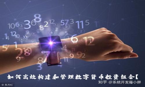 如何高效构建和管理数字货币投资组合？