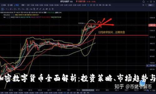 2023年加密数字货币全面解析：投资策略、市场趋势与风险管理