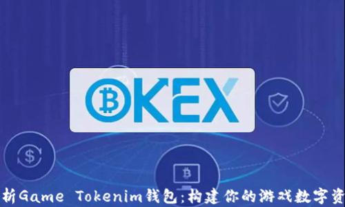 
深入解析Game Tokenim钱包：构建你的游戏数字资产之旅