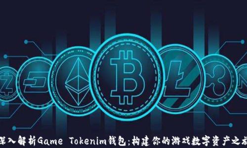 
深入解析Game Tokenim钱包：构建你的游戏数字资产之旅