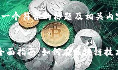 当然可以，以下是一个符合的标题及相关内容的提纲：


提升TokenIM的全面指南：如何在区块链技术中实现安全交易