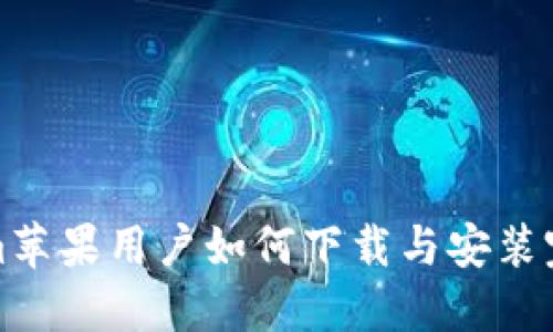 Tokenim苹果用户如何下载与安装完整指南